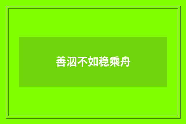善泅不如稳乘舟