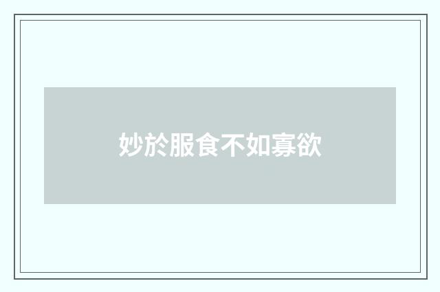 妙於服食不如寡欲