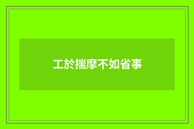 工於揣摩不如省事