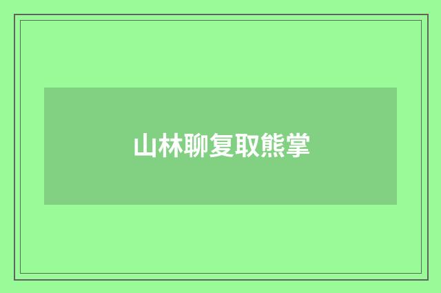 山林聊复取熊掌