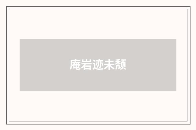 庵岩迹未颓