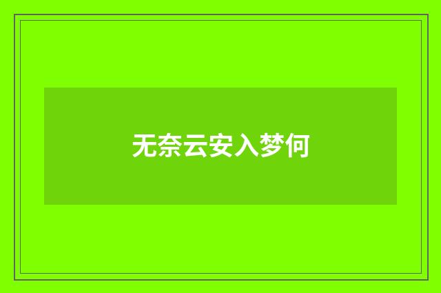 无奈云安入梦何