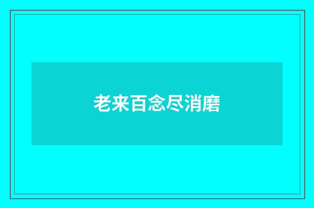 老来百念尽消磨