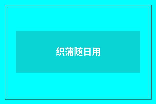 织蒲随日用