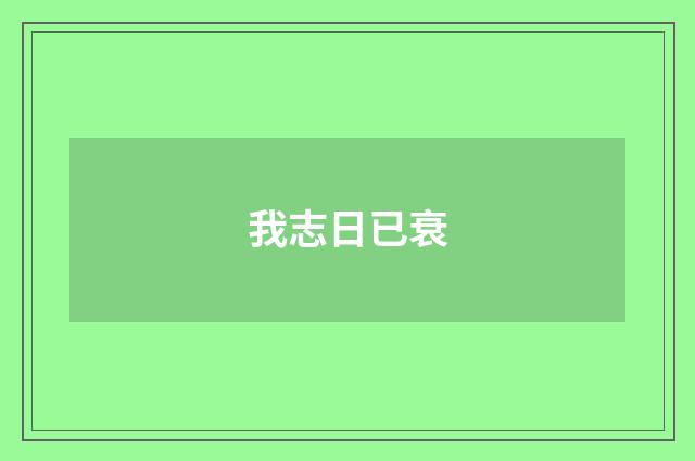 我志日已衰