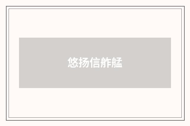 悠扬信舴艋