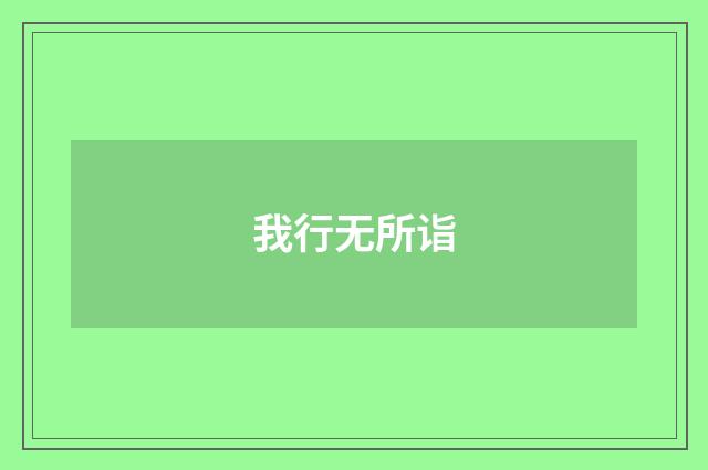 我行无所诣