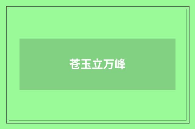 苍玉立万峰