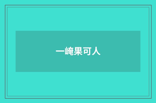 一崦果可人