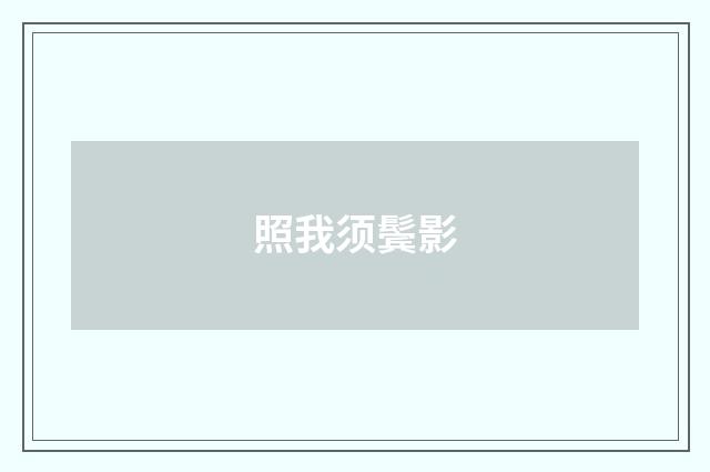 照我须鬓影