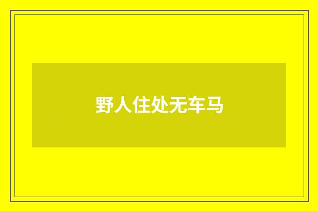 野人住处无车马