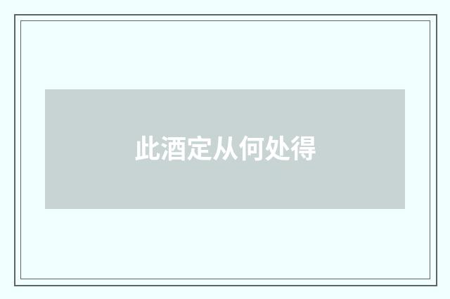 此酒定从何处得