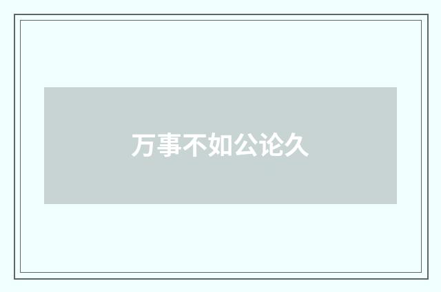 万事不如公论久