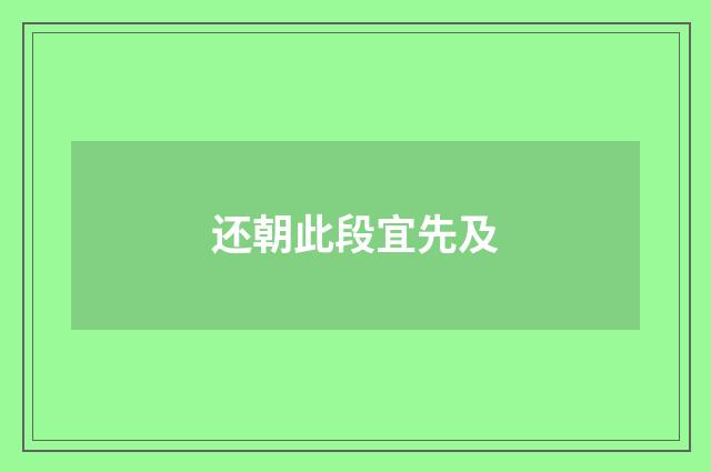 还朝此段宜先及