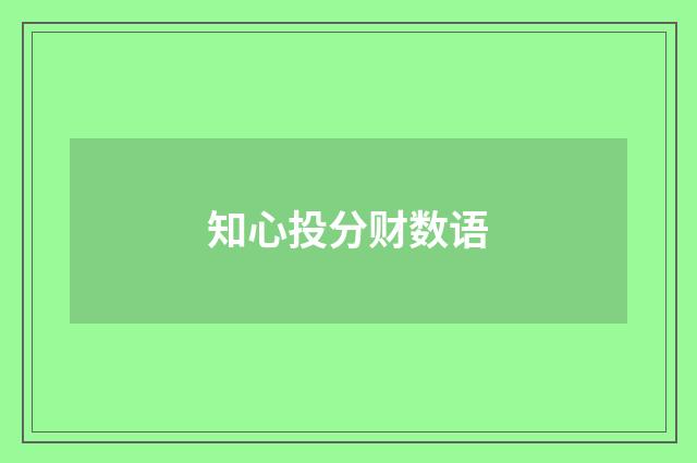 知心投分财数语