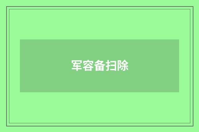 军容备扫除