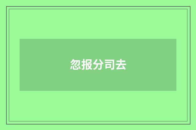 忽报分司去