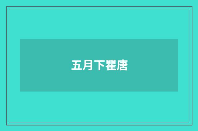 五月下瞿唐