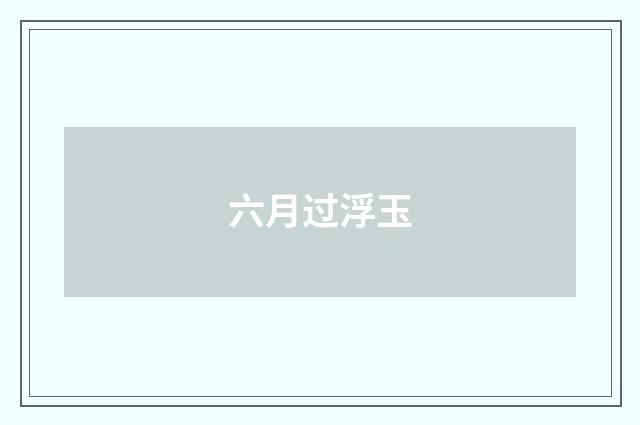 六月过浮玉