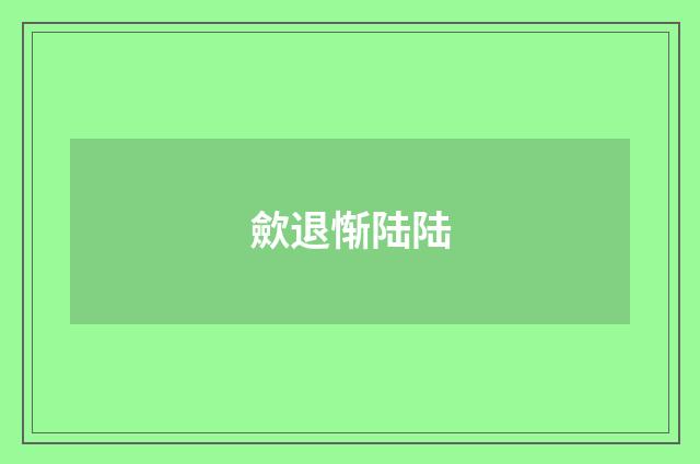 歛退惭陆陆