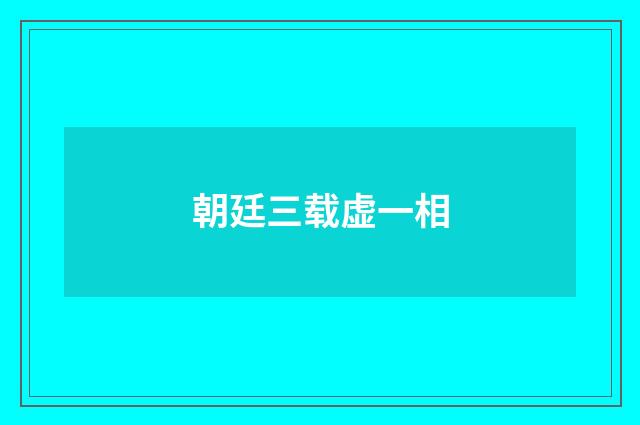 朝廷三载虚一相