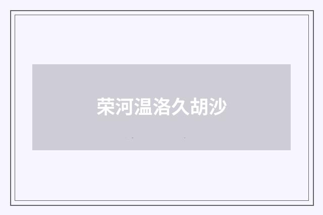 荣河温洛久胡沙