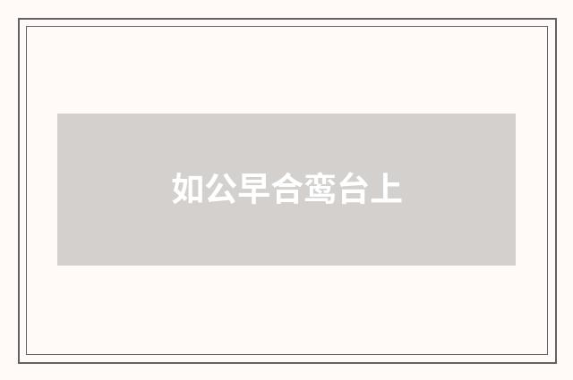 如公早合鸾台上