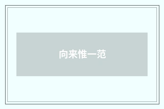 向来惟一范