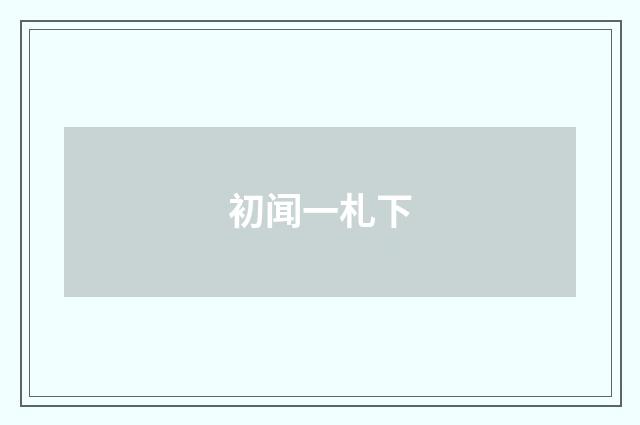 初闻一札下