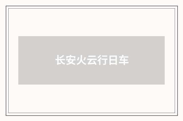 长安火云行日车