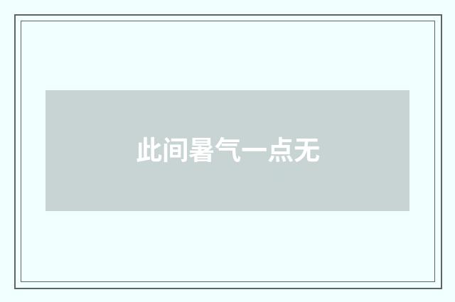 此间暑气一点无