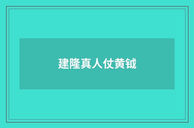 建隆真人仗黄钺