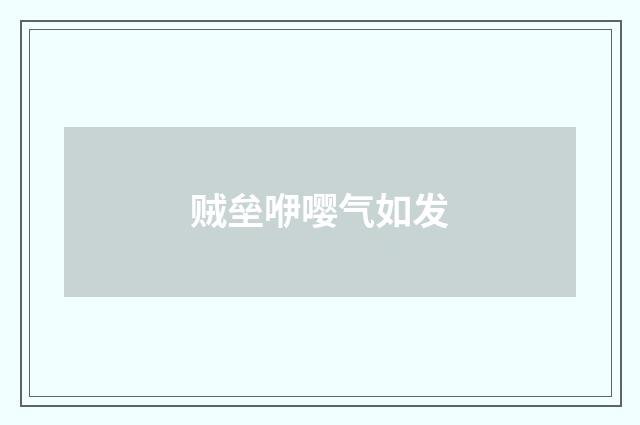 贼垒咿嘤气如发