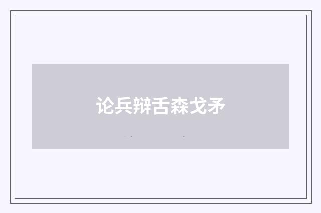 论兵辩舌森戈矛