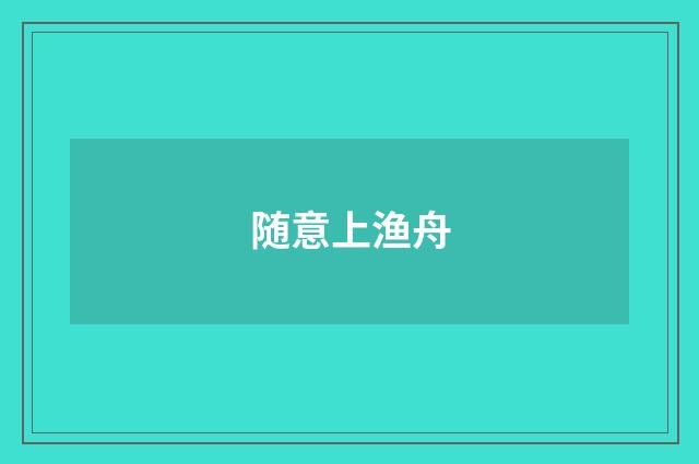 随意上渔舟