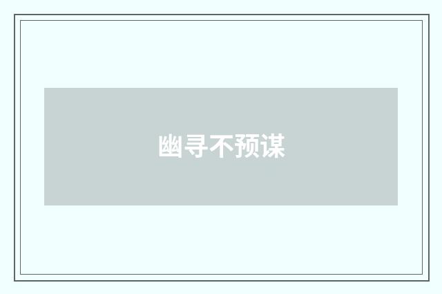 幽寻不预谋