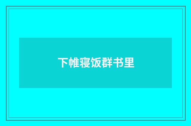 下帷寝饭群书里
