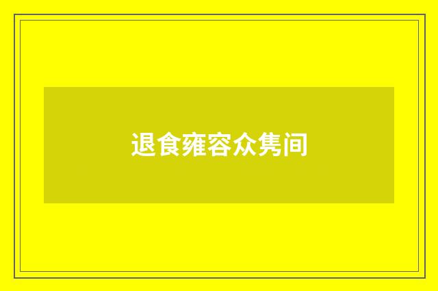 退食雍容众隽间