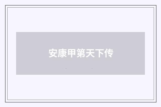 安康甲第天下传