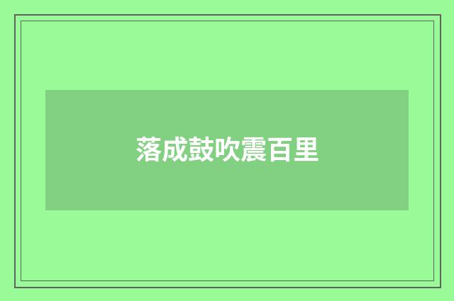 落成鼓吹震百里