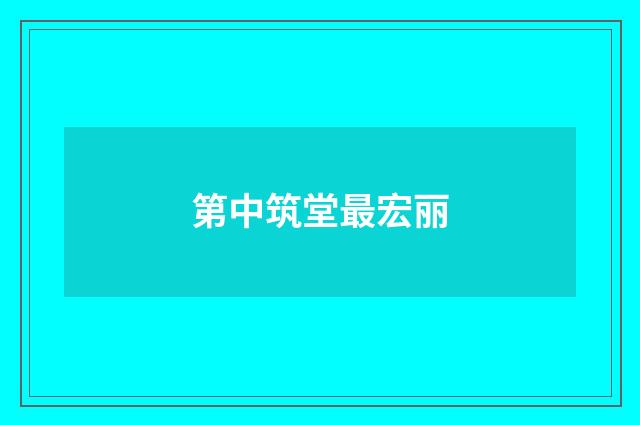 第中筑堂最宏丽