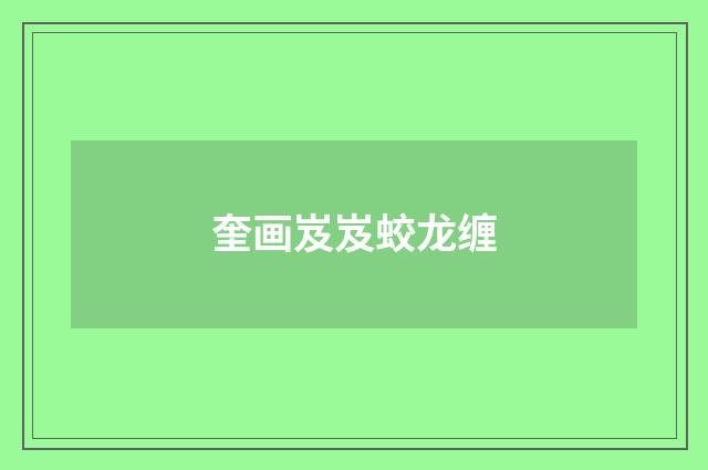 奎画岌岌蛟龙缠