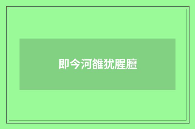即今河雒犹腥膻