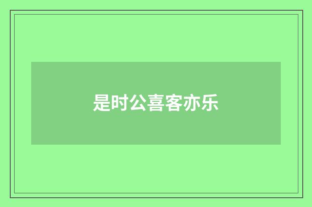 是时公喜客亦乐