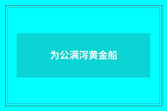 为公满泻黄金船