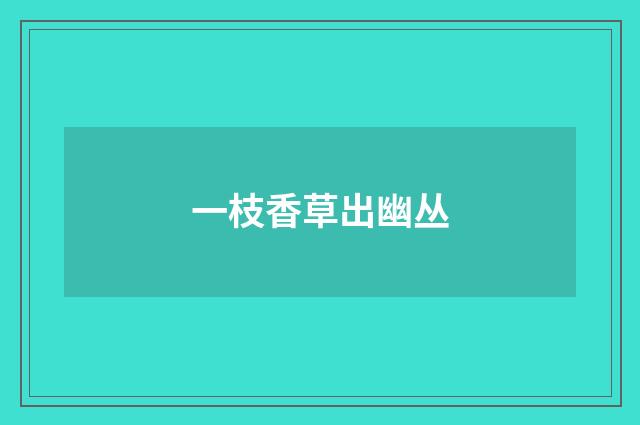 一枝香草出幽丛