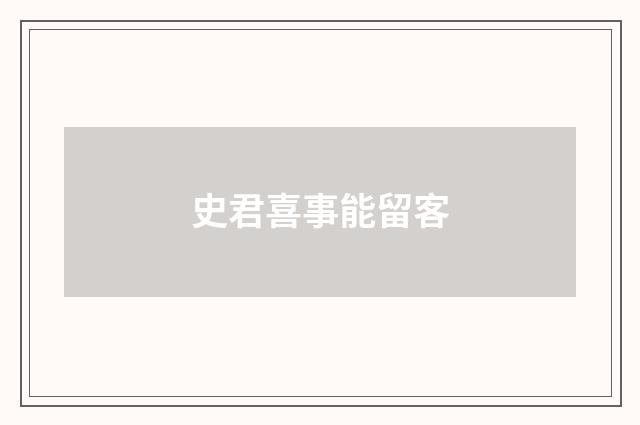 史君喜事能留客