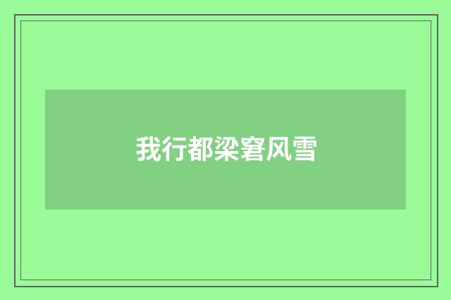 我行都梁窘风雪