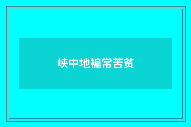 峡中地褊常苦贫
