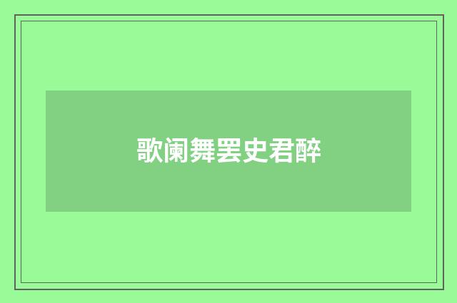 歌阑舞罢史君醉